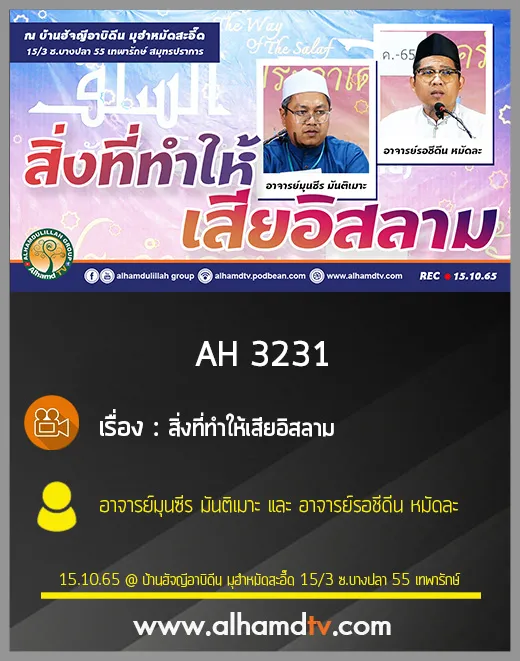 AH 3231 สิ่งที่ทำให้เสียอิสลาม โดย อาจารย์มุนซีร มันติเมาะ และ อาจารย์รอชีดีน หมัดละ