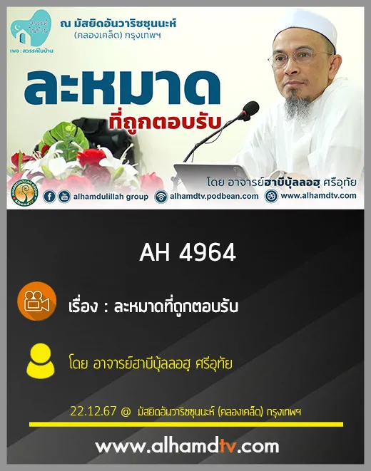 AH 4964 ละหมาดที่ถูกตอบรับ โดย อาจารย์ฮาบีบุ้ลลอฮฺ ศรีอุทัย