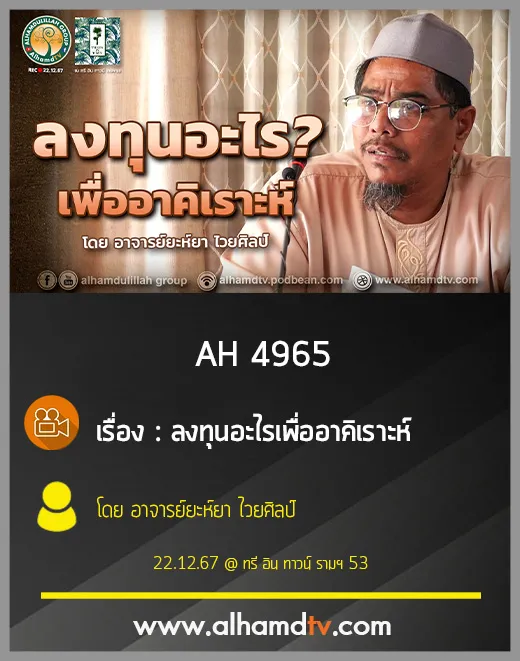 AH 4965 ลงทุนอะไรเพื่ออาคิเราะห์ โดย อาจารย์ยะห์ยา ไวยศิลป์