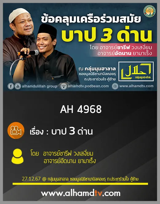 AH 4968 บาป 3 ด่าน โดย อาจารย์ชารีฟ วงเสงี่ยม อาจารย์อัดนาน ยามาเร็ง