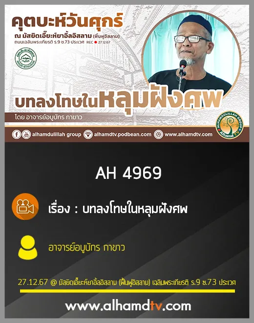 AH 4969 บทลงโทษในหลุมฝังศพ โดย อาจารย์อบูบักร กาขาว
