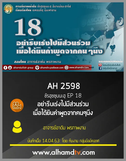 AH 2598 ชัรฮุซซุนนะฮฺ EP 18 อย่ารีบเร่งไปมีส่วนร่วมเมื่อได้ยินคำพูดจากคนๆ นึง
