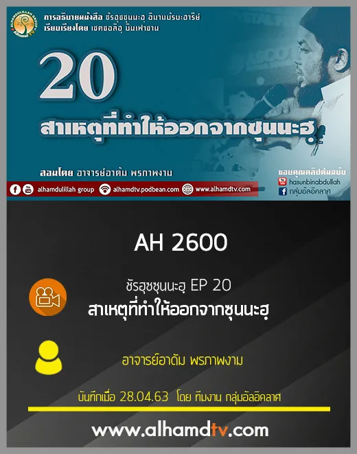 AH 2600 ชัรฮุซซุนนะฮฺ EP 20 สาเหตุที่ทำให้ออกจากซุนนะฮฺ โดย อ.อาดัม พรภาพงาม