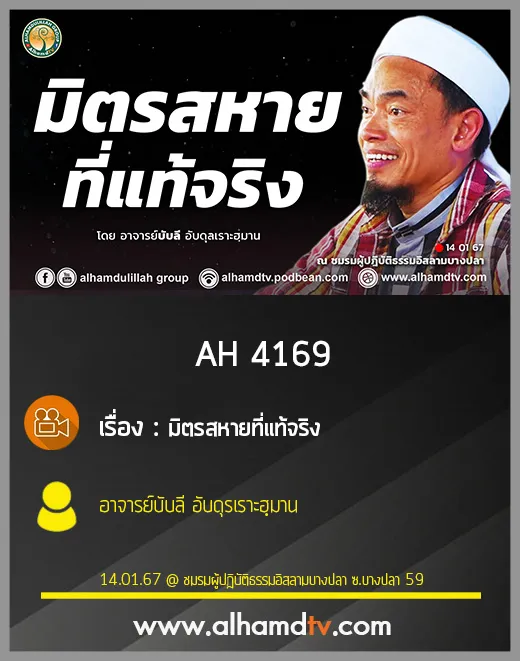 AH 4169 มิตรสหายที่แท้จริง โดย อาจารย์บับลี อับดุรเราะฮฺมาน