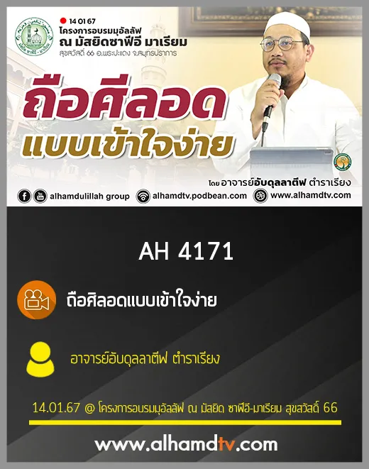 AH 4171 ถือศิลอดแบบเข้าใจง่าย โดย อาจารย์อับดุลลาตีฟ ตำราเรียง