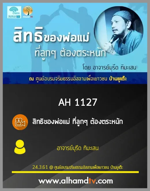 AH 1127 สิทธิของพ่อแม่ ที่ลูกๆ ต้องตระหนัก อ.มุรีด ทิมะเสน