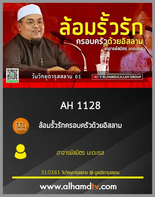 AH 1128 ล้อมรั้วรักครอบครัวด้วยอิสลาม อาจารย์สมิตร มะดะเรส