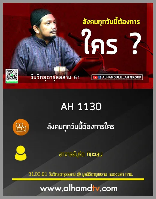 AH 1130 สังคมทุกวันนี้ต้องการใคร  อาจารย์มุรีด ทิมะเสน