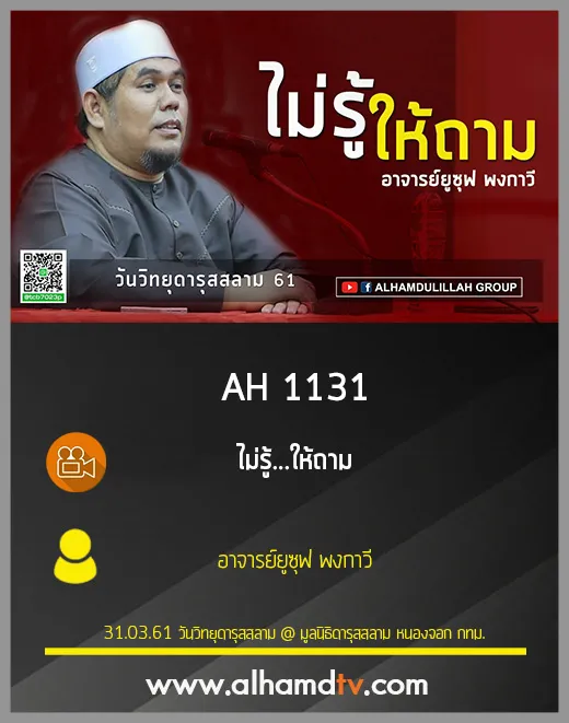 AH 1131  ไม่รู้...ให้ถาม  โดย อาจารย์ยูซุฟ พงกาวี