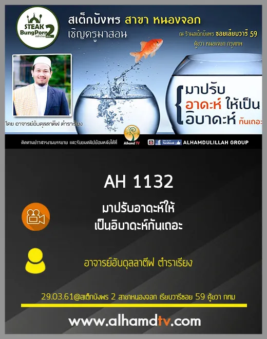 AH 1132 มาปรับอาดะห์ให้เป็นอิบาดะห์กันเถอะ โดย อาจารย์อับดุลลาตีฟ ตำราเรียง