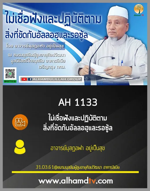 AH 1133 ไม่เชื่อฟังและปฏิบัติตาม สิ่งที่ขัดกับอัลลอฮฺและรอซู้ล โดย อ.มุสฏอฟา อยู่เป็นสุข