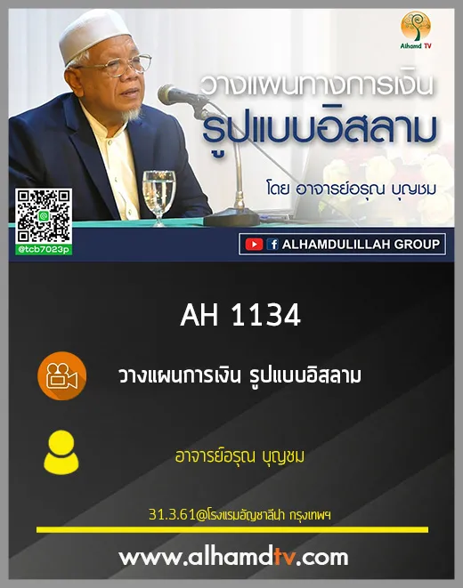 AH 1134 วางแผนการเงิน รูปแบบอิสลาม โดย อาจารย์อรุณ บุญชม