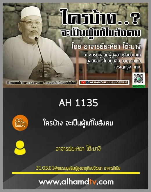 AH 1135 ใครบ้าง จะเป็นผู้แก้ไขสังคม โดย อาจารย์ยะห์ยา โต๊ะมางี