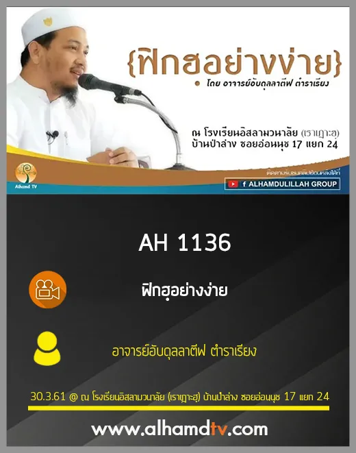 AH 1136 ฟิกฮฺอย่างง่าย  โดย อาจารย์อับดุลลาตีฟ ตำราเรียง