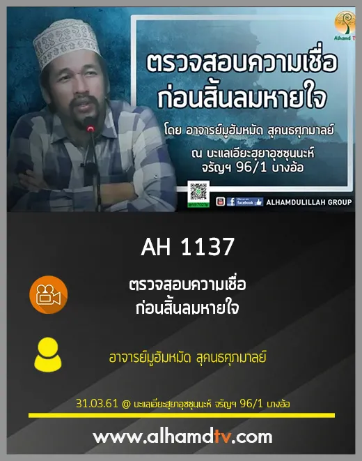 AH 1137 ตรวจสอบความเชื่อ ก่อนสิ้นลมหายใจ โดย อาจารย์มูฮัมหมัด สุคนธศุภมาลย์