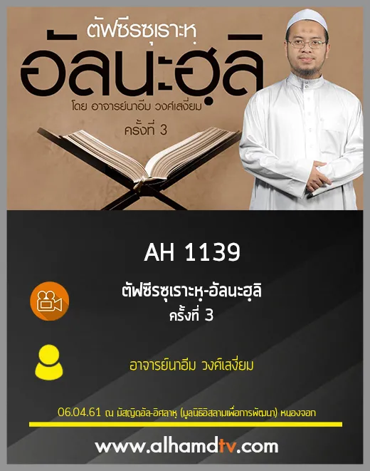 AH 1139 ครั้งที่ 3 ตัฟซีรซุเราะหฺ-อัลนะฮฺลิ โดย อาจารย์นาอีม วงศ์เสงี่ยม