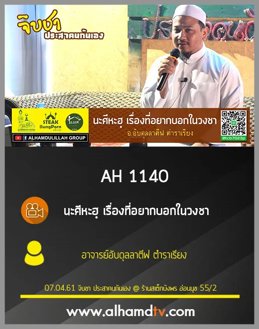 AH 1140  นะศีหะฮฺ เรื่องที่อยากบอกในวงชา  โดย อาจารย์อับดุลลาตีฟ ตำราเรียง
