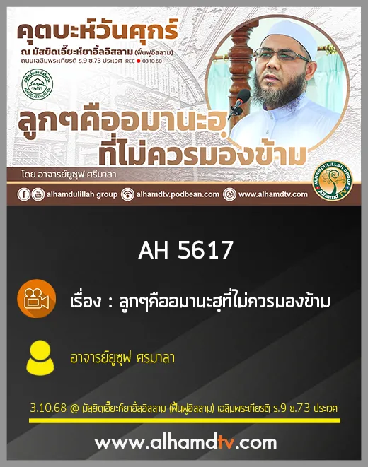 AH 5617 ลูกๆ คืออมานะฮฺที่ไม่ควรมองข้าม โดย อาจารย์ยูซุฟ ศรีมาลา