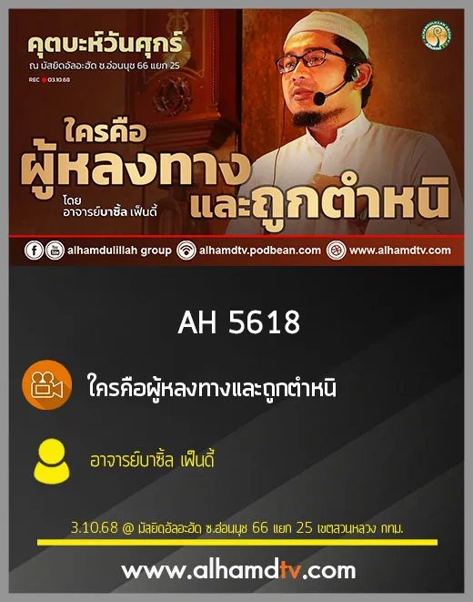 AH 5618 ใครคือผู้หลงทางและถูกตำหนิ โดย อาจารย์บาซิ้ล เฟ็นดี้