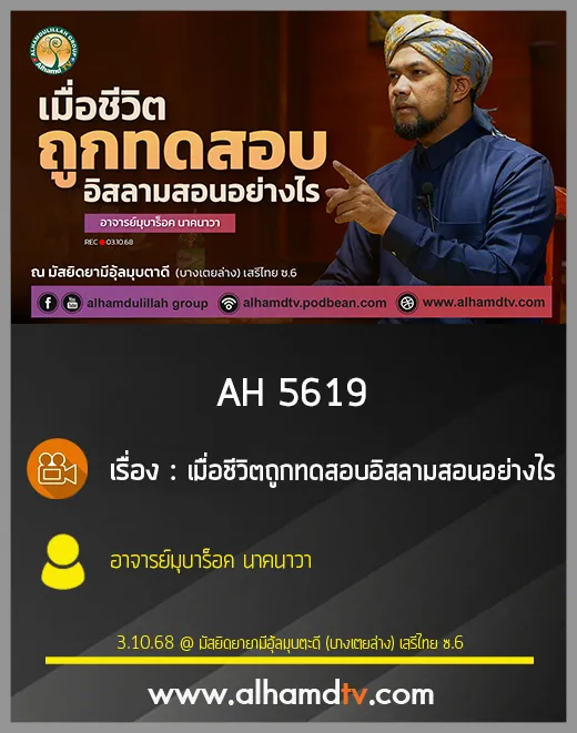 AH 5619 เมื่อชีวิตถูกทดสอบอิสลามสอนอย่างไร โดย อาจารย์มุบาร็อค นาคนาวา