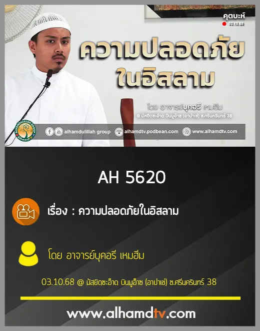 AH 5620 ความปลอดภัยในอิสลาม โดย อาจารย์บุคอรี เหมฮีม