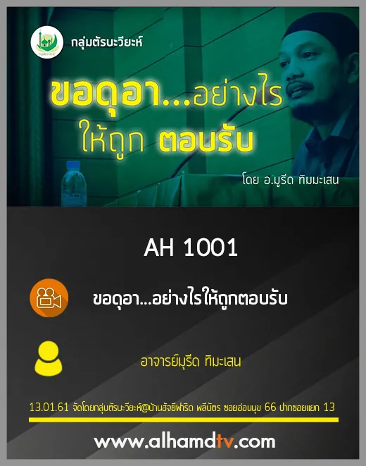 AH 1001 ขอดุอา...อย่างไรให้ถูกตอบรับ โดย อาจารย์มุรีด ทิมะเสน