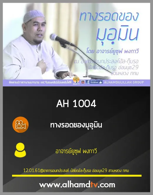 AH 1004 ทางรอดของมุอฺมิน โดย อาจารย์ยูซุฟ พงกาวี