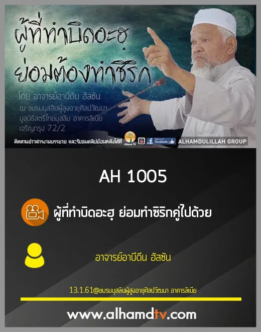AH 1005 ผู้ที่ทำบิดอะฮฺ ย่อมทำซิริกคู่ไปด้วย โดย อาจารย์อาบีดีน ฮัสซัน