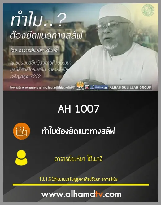 AH 1007 ทำไมต้องยึดแนวทางสลัฟ โดย อาจารย์ยะห์ยา โต๊ะมางี
