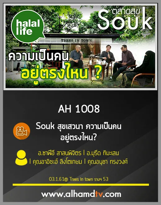 AH 1008 Souk สุขเสวนา ความเป็นคน อยู่ตรงไหน?