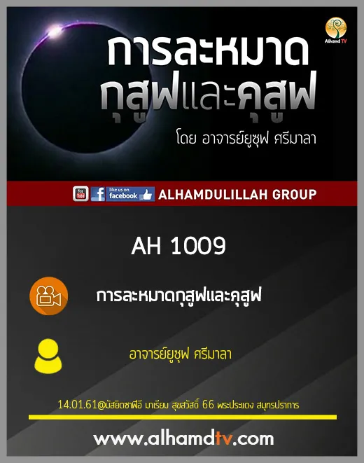 AH 1009 การละหมาดกุสูฟและคุสูฟ โดย อาจารย์ยูซุฟ ศรีมาลา
