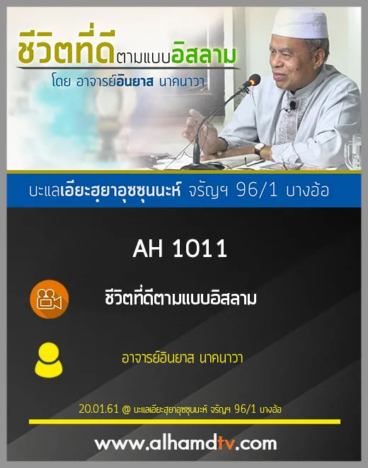 AH 1011 ชีวิตที่ดีตามแบบอิสลาม โดย อาจารย์อินยาส นาคนาวา