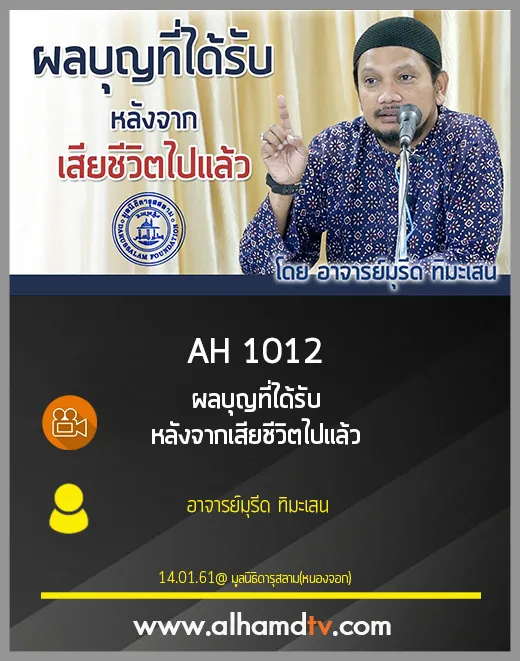 AH 1012 ผลบุญที่ได้รับ หลังจากเสียชีวิตไปแล้ว อ.มุรีด ทิมะเสน