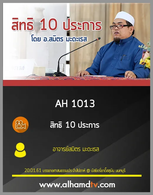 AH 1013 สิทธิ 10 ประการ โดย อาจารย์สมิตร มะดะเรส