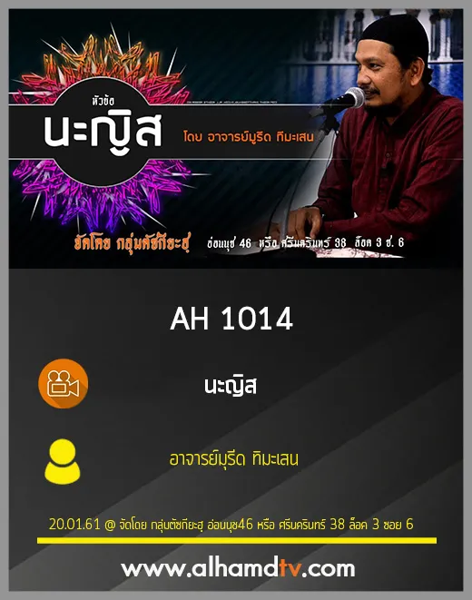 AH 1014 นะญิส โดย อาจารย์มุรีด ทิมะเสน
