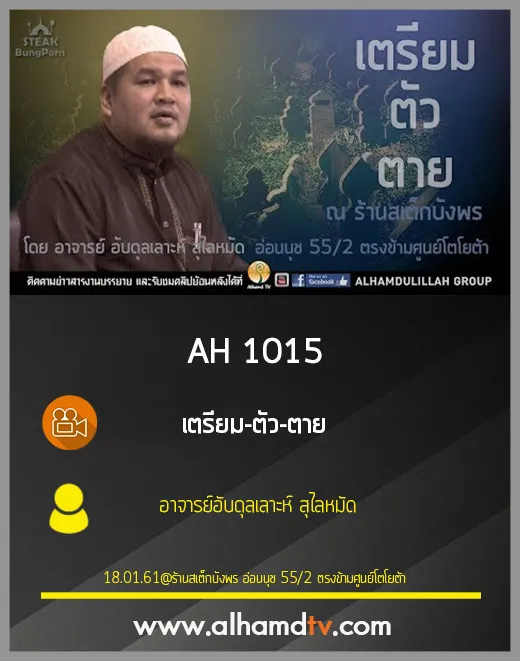 AH 1015 เตรียม-ตัว-ตาย โดย อาจารย์อับดุลเลาะห์ สุไลหมัด