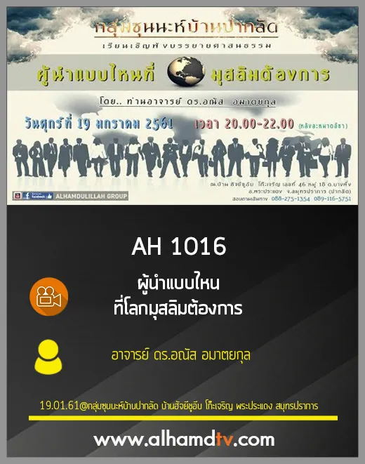 AH 1016 ผู้นำแบบไหน ที่โลกมุสลิมต้องการ โดย อาจารย์ ดร.อณัส อมาตยกุล