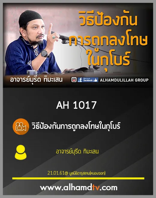 AH 1017 วิธีป้องกันการถูกลงโทษในกุโบร์ โดย อาจารย์มุรีด ทิมะเสน