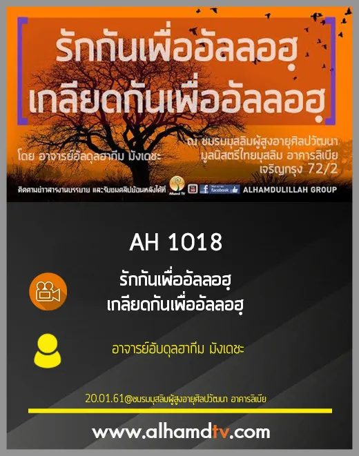 AH 1018 รักกันเพื่ออัลลอฮฺ เกลียดกันเพื่ออัลลอฮฺ โดย อาจารย์อับดุลฮากีม มังเดชะ