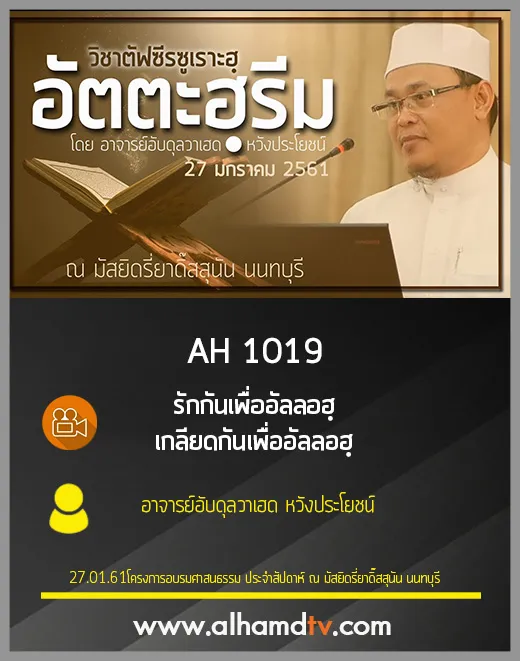 AH 1019 ครั้งที่ 1 ตัฟซีร ซูเราะฮฺอัตตะฮฺรีม โดย อาจารย์อับดุลวาเฮด หวังประโยชน์