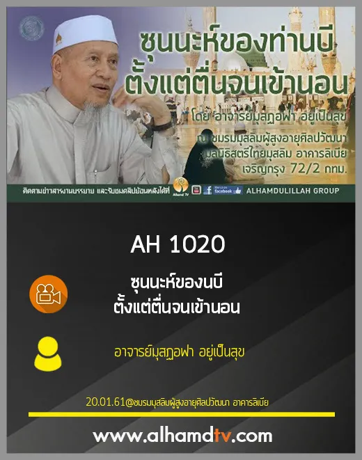 AH 1020 ซุนนะห์ของนบี ตั้งแต่ตื่นจนเข้านอน โดย อาจารย์มุสฏอฟา อยู่เป็นสุข