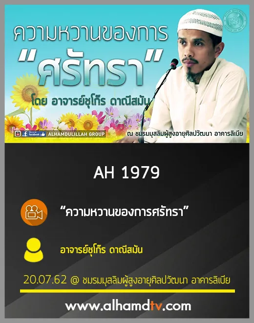 AH 1979 ความหวานของการศรัทรา โดย อาจารย์ชุโก๊ร ดาณีสมัน