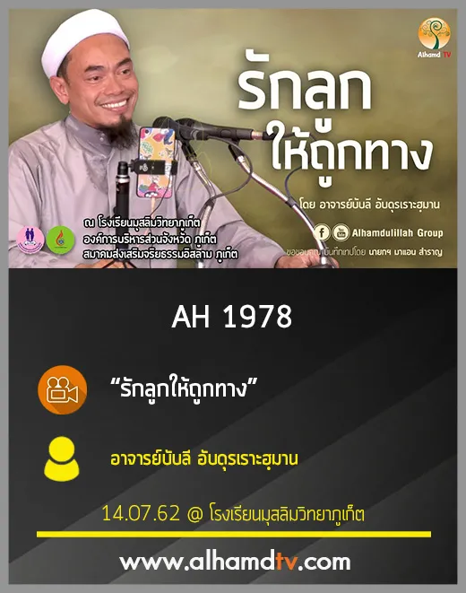 AH 1978 รักลูกให้ถูกทาง โดย อาจารย์บับลี อับดุรเราะฮฺมาน