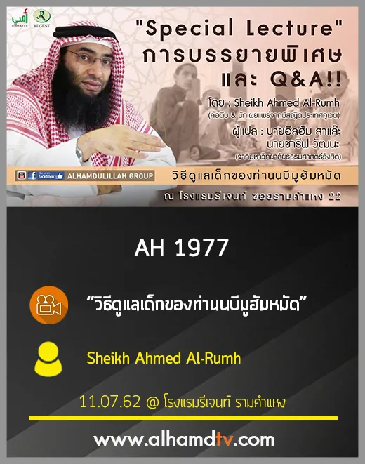 AH 1977 วิธีดูแลเด็กของท่านนบีมูฮัมหมัด โดย Sheikh Ahmed Al-Rumh