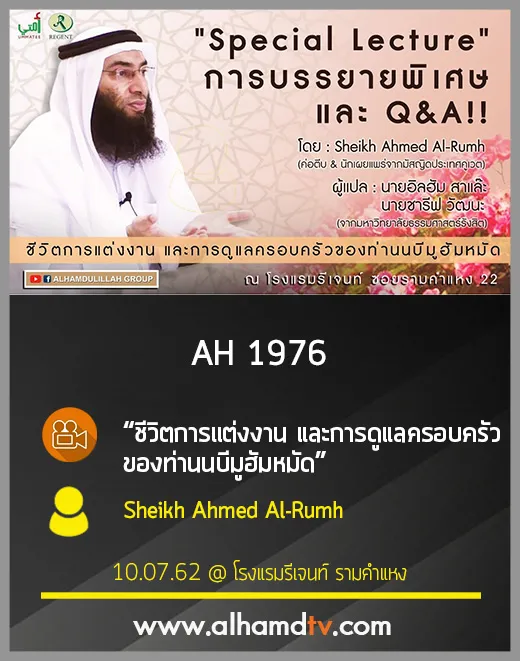 AH 1976 ชีวิตการแต่งงาน และการดูแลครอบครัวของท่านนบีมูฮัมหมัด Sheikh Ahmed Al-Rumh