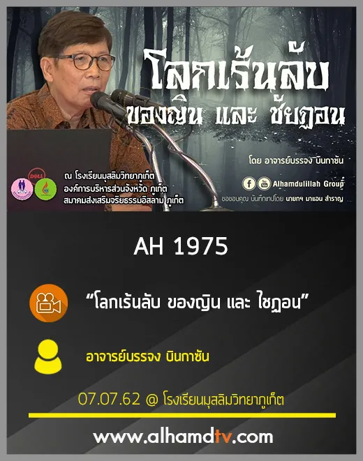 AH 1975 โลกเร้นลับ ของญิน และ ไชฏอน โดย อาจารย์บรรจง บินกาซัน