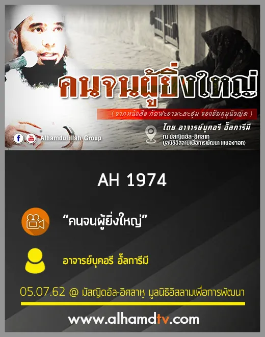 AH 1974 คนจนผู้ยิ่งใหญ่​ อาจารย์บุคอรี อั๊ลการีมี