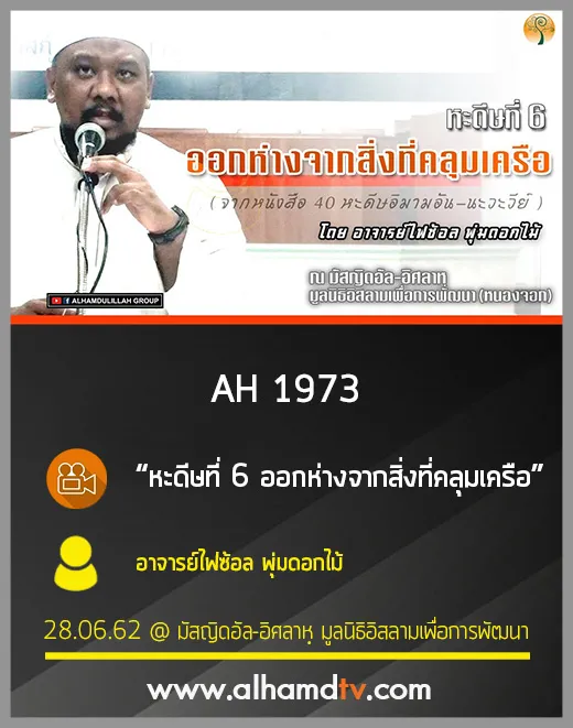 AH 1973 หะดีษที่ 6 ออกห่างจากสิ่งที่คลุมเครือ โดย อาจารย์ไฟซ้อล พุ่มดอกไม้