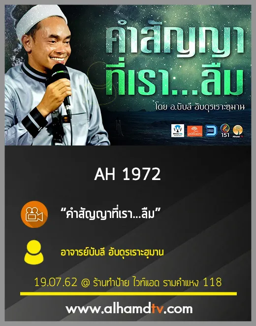 AH 1972 คำสัญญาที่เรา...ลืม โดย อาจารย์บับลี อับดุรเราะฮฺมาน