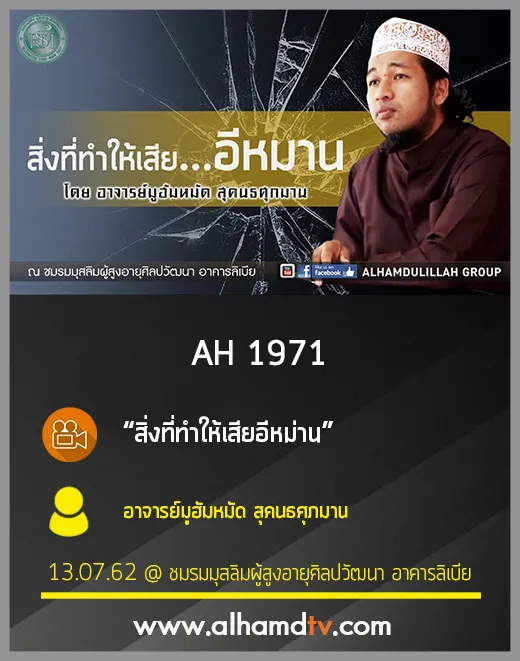 AH 1971 สิ่งที่ทำให้เสียอีหม่าน โดย อาจารย์มูฮัมหมัด สุคนธศุภมาน